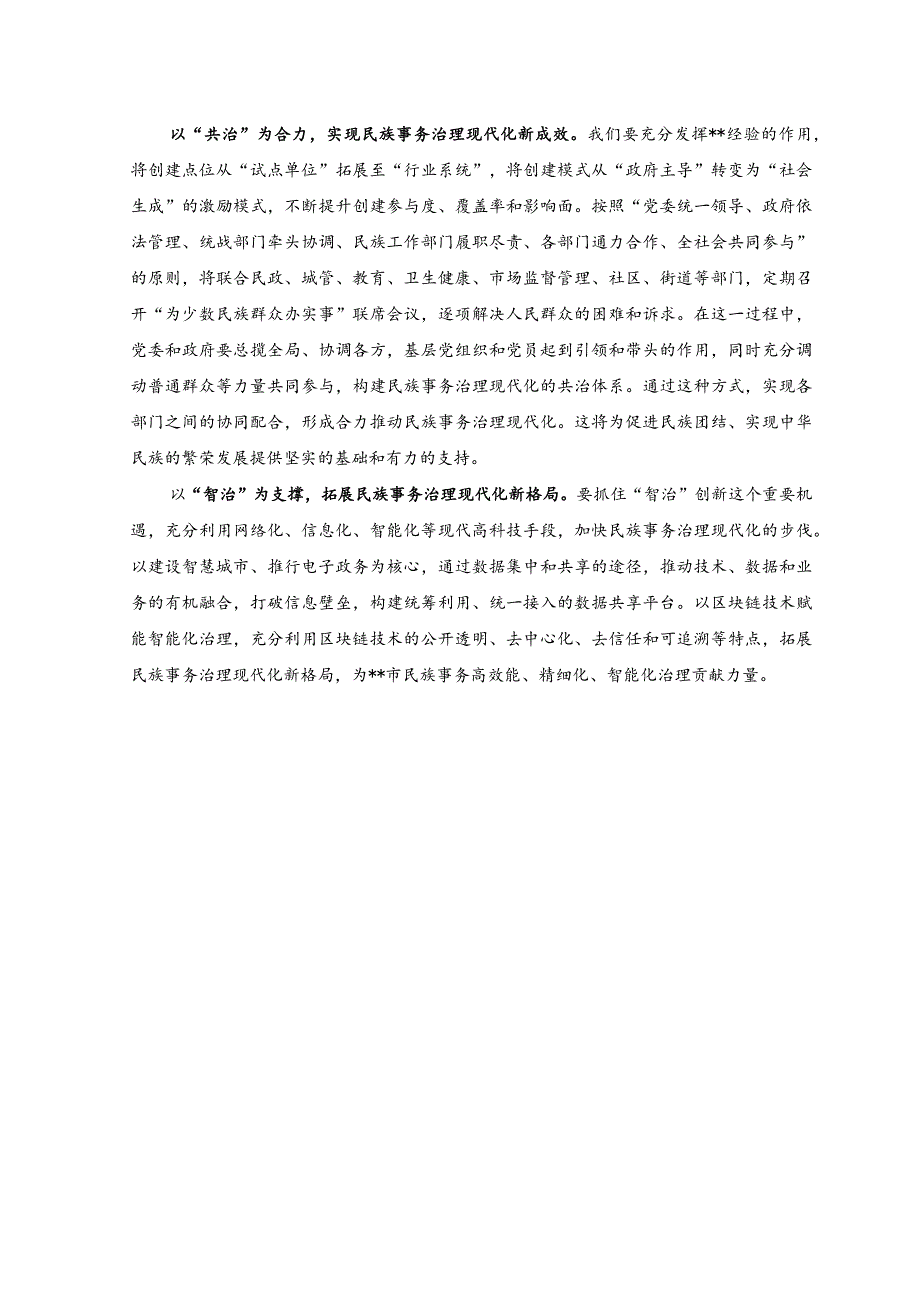 常委统战部长中心组研讨发言：以“四治”为着力点助推民族事务治理现代化.docx_第2页