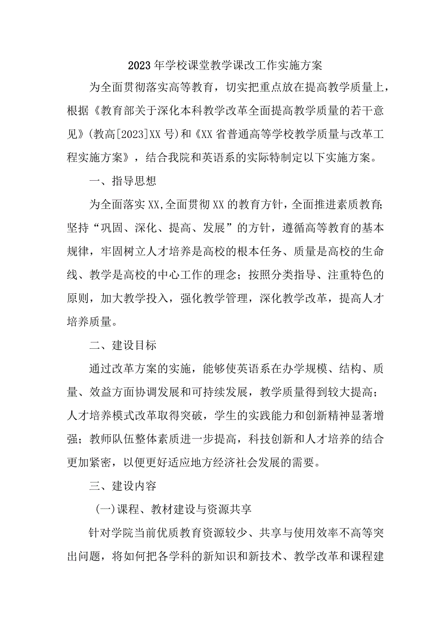 中小学2023年课堂教学课改工作方案 合计4份.docx_第1页