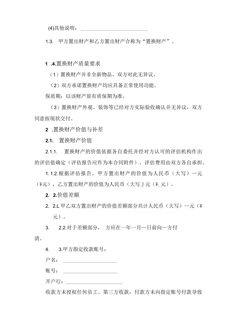 财产置换合同协议书.docx_第2页