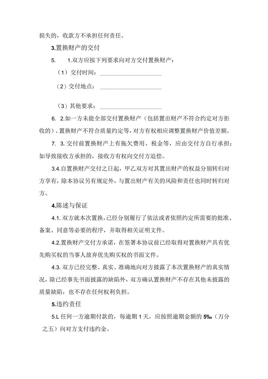 财产置换合同协议书.docx_第3页