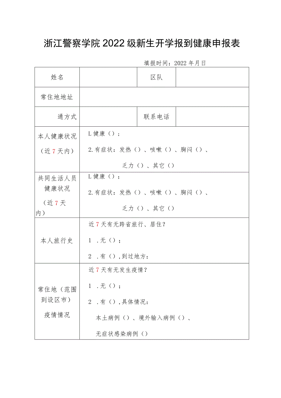 浙江警察学院2022级新生开学报到健康申报表.docx_第1页