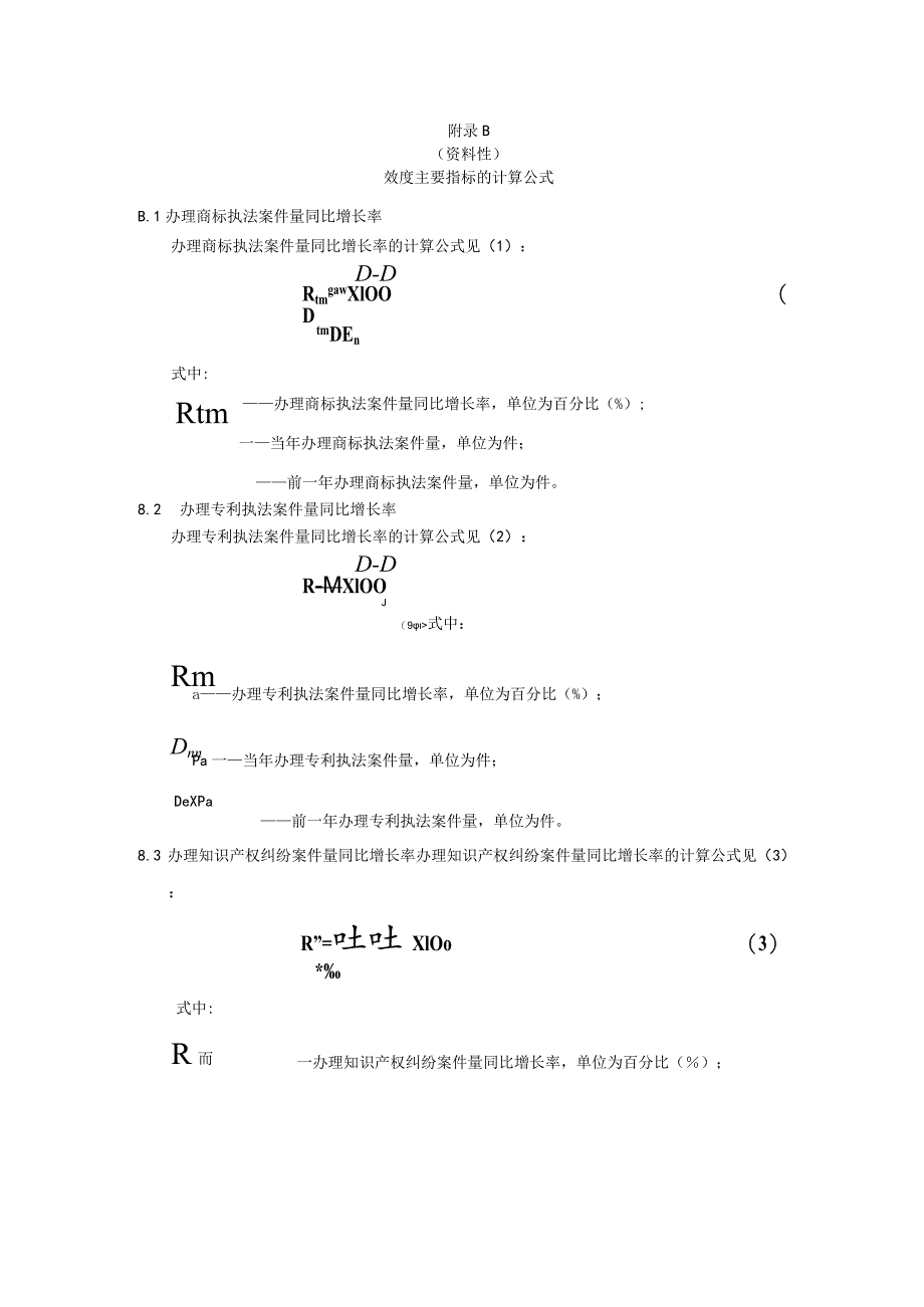 知识产权保护水平评估指标体系及评分细则、效度主要指标的计算公式.docx_第3页