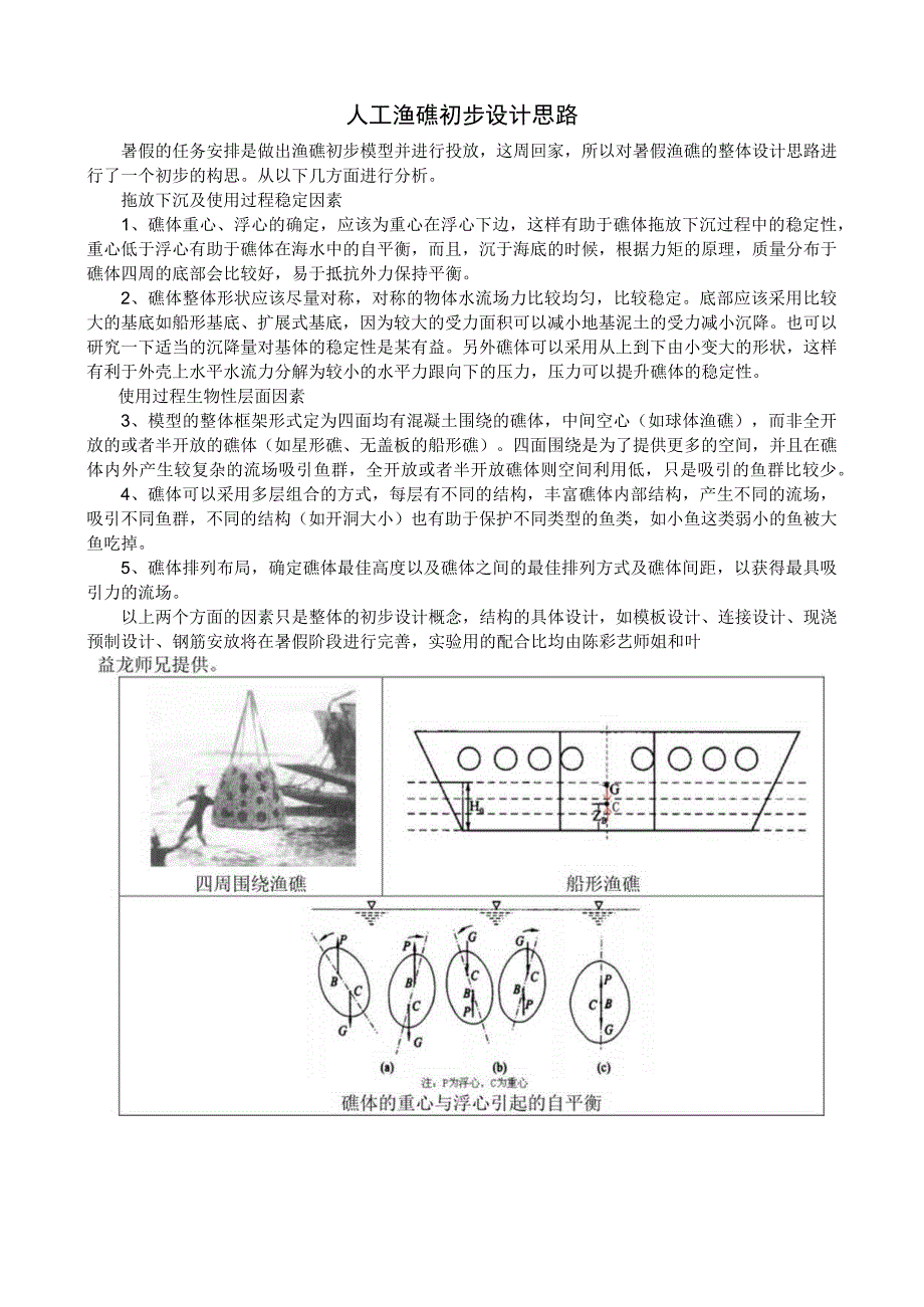 人工渔礁初步设计思路.docx_第1页