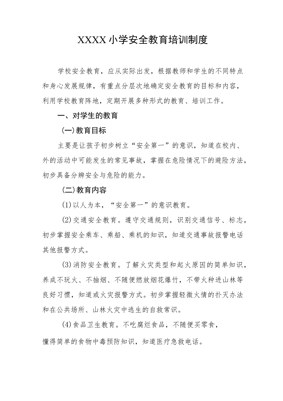 小学安全教育培训制度.docx_第1页