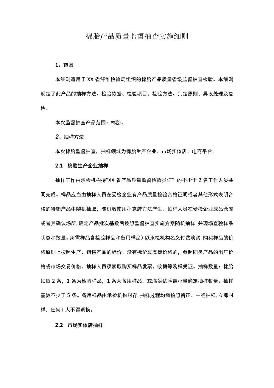 棉胎产品质量监督抽查实施细则.docx_第1页