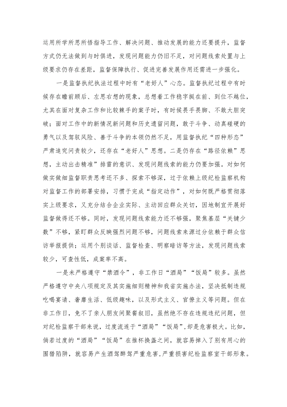 2023纪检监察干部队伍教育整顿六个是否个人党性分析报告(精选三篇).docx_第3页