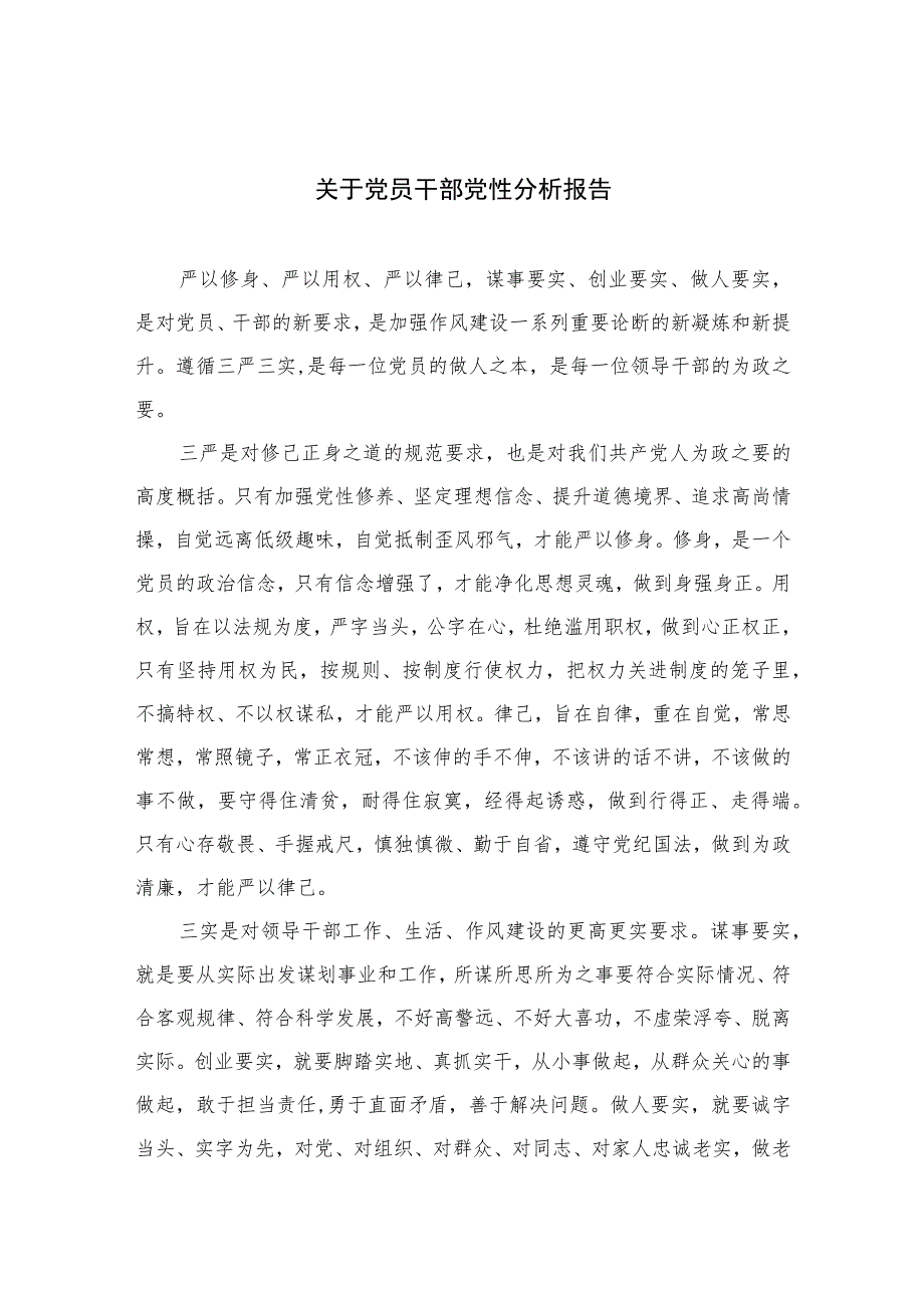 2023关于党员干部党性分析报告(精选三篇集锦).docx_第1页