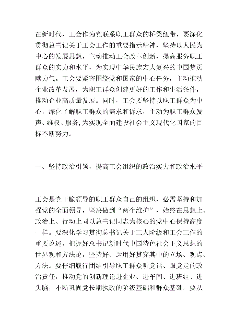 工会主席中心组研讨发言：以党建引领工会创新激发企业职工群众的创造活力.docx_第1页