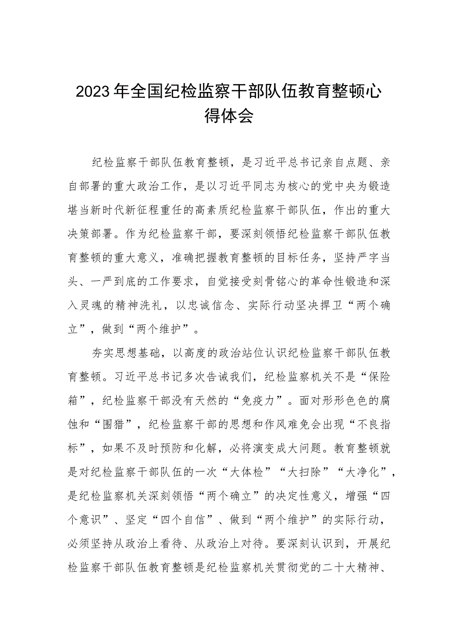 最新版2023年全国纪检监察干部队伍教育整顿心得体会七篇合集.docx_第1页