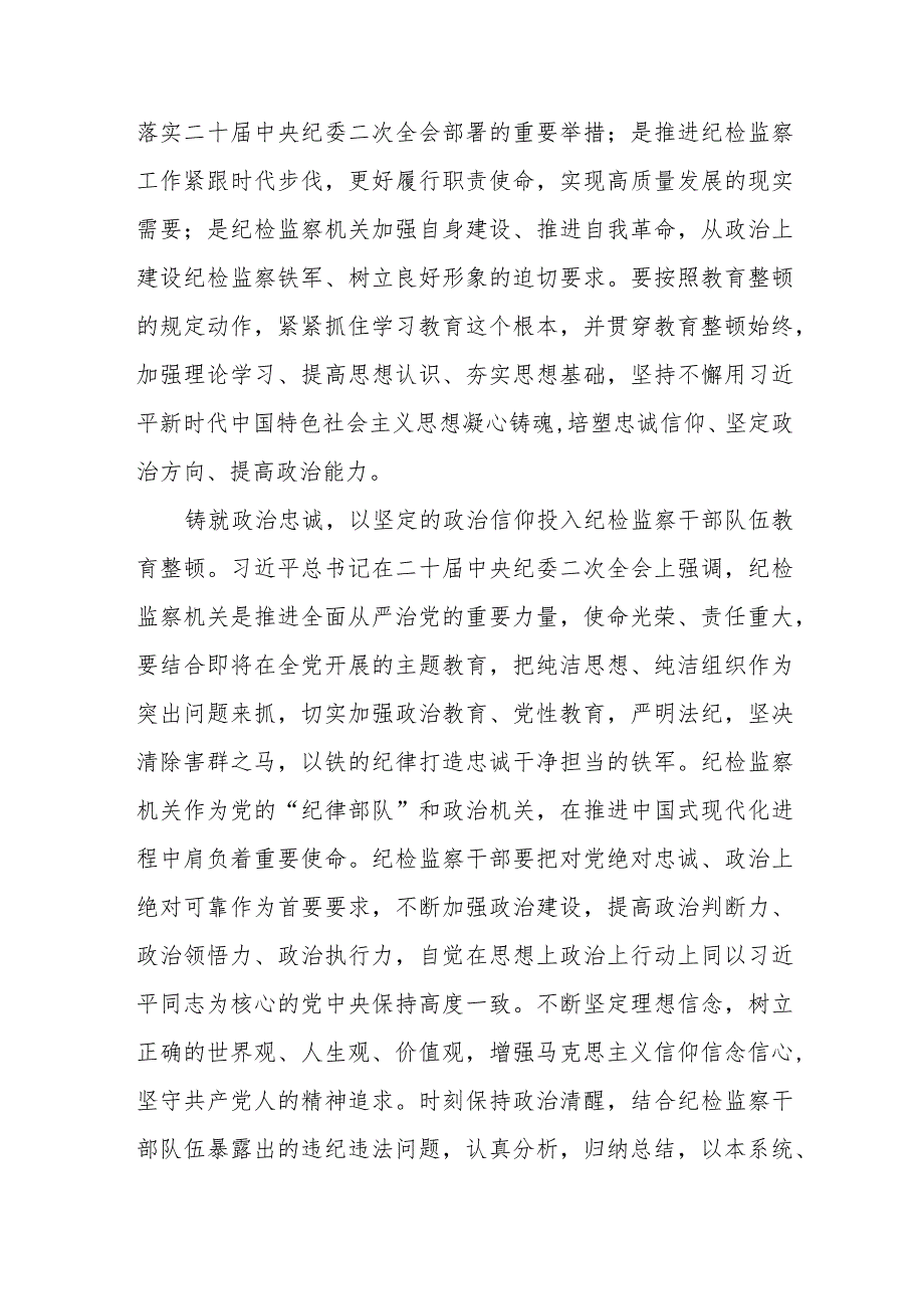 最新版2023年全国纪检监察干部队伍教育整顿心得体会七篇合集.docx_第2页