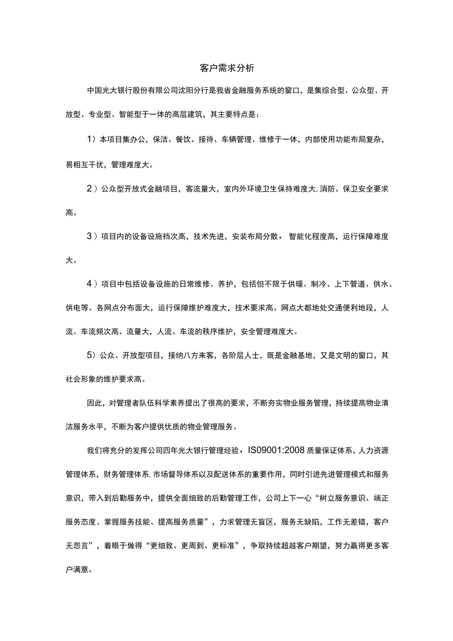 银行物业客户需求分析.docx_第1页