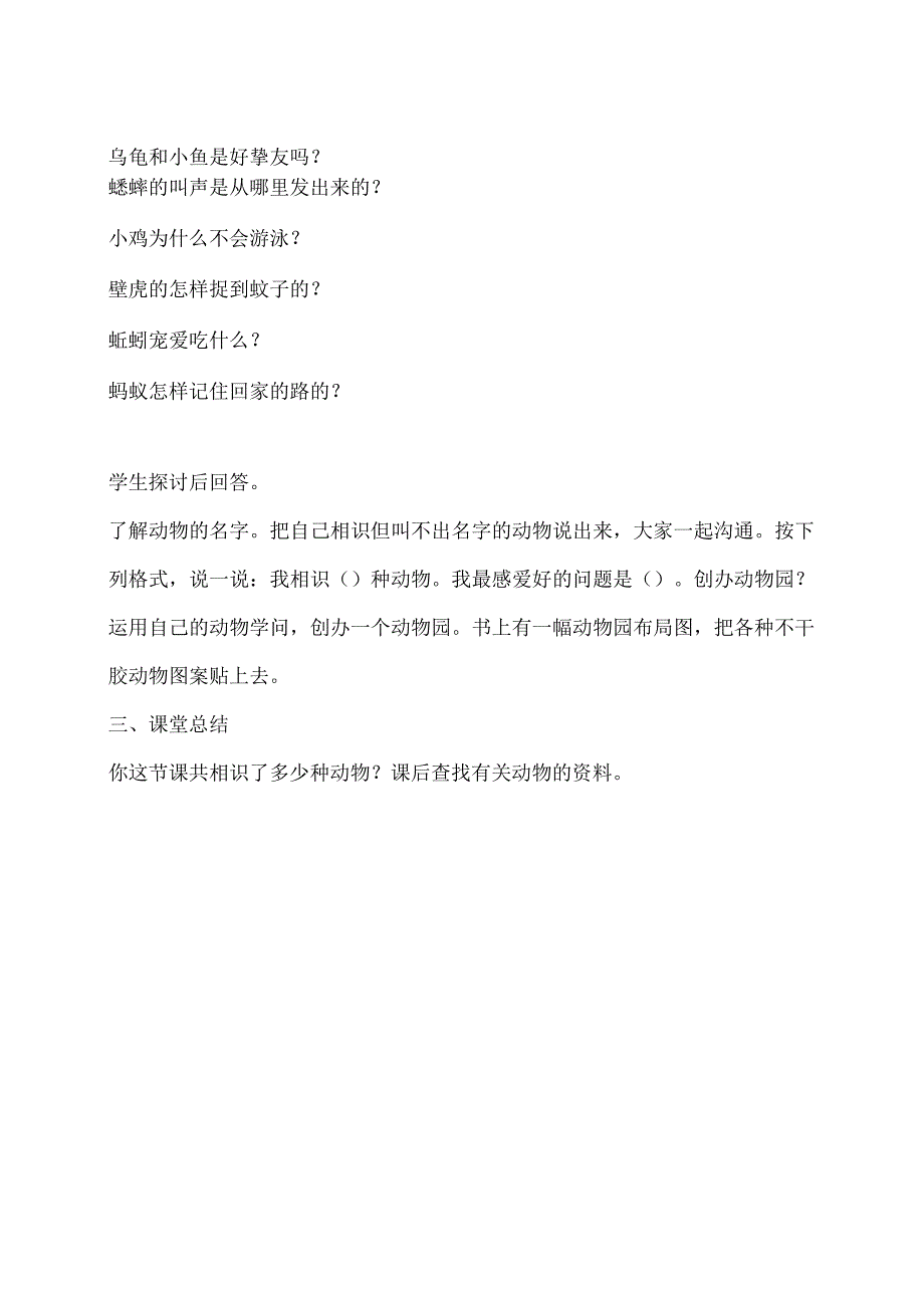 2023最新小学科学人教版1.1《身边的动物》教案.docx_第2页