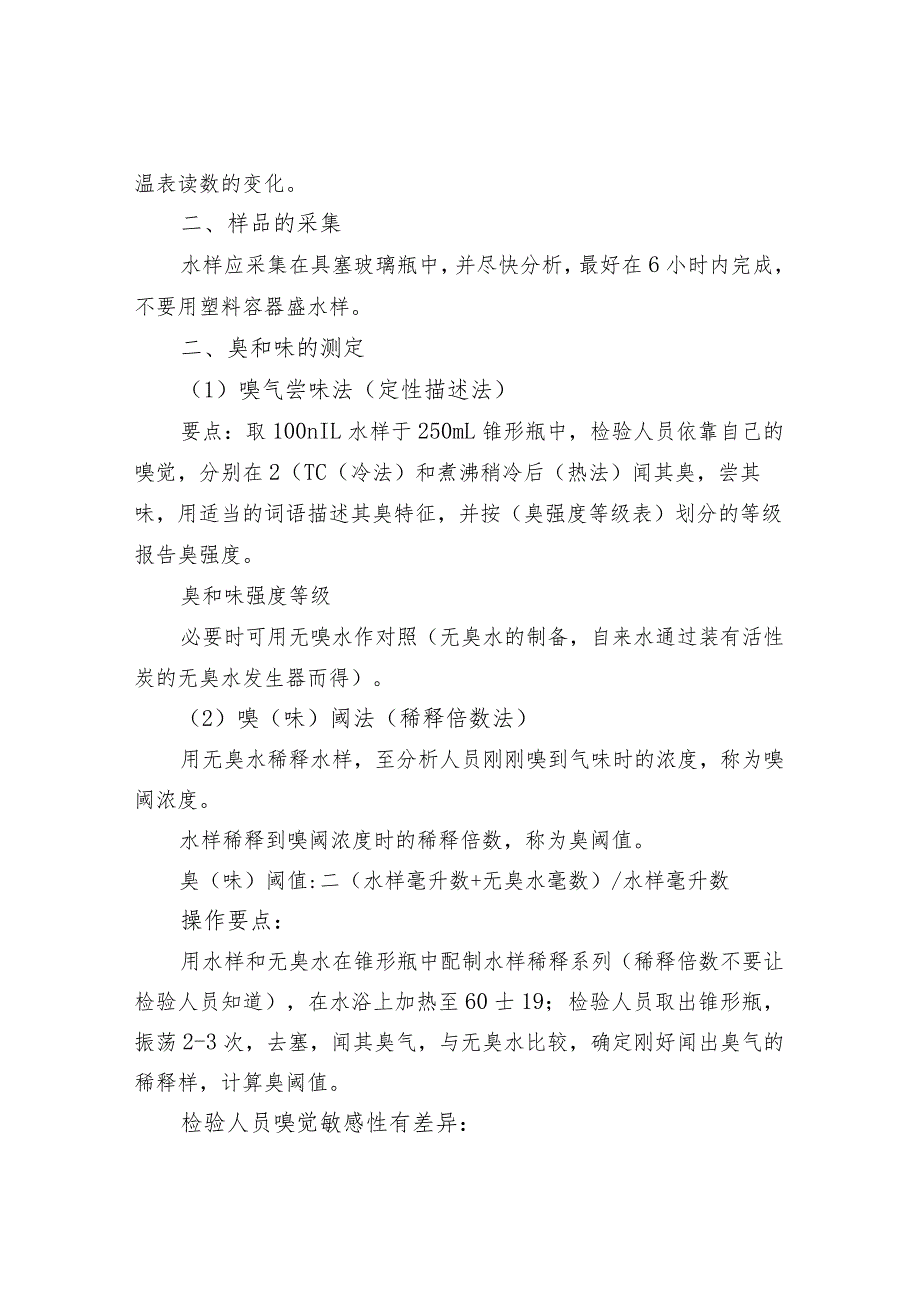 基础项目—水质基础理化检验指标.docx_第2页