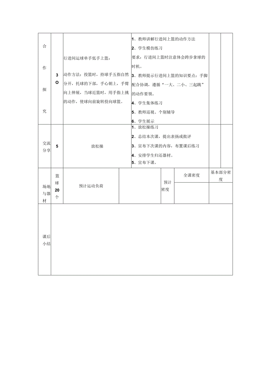 小学篮球教案行进间运球双手低手上篮.docx_第2页