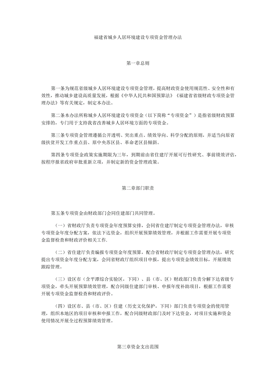 福建省城乡人居环境建设专项资金管理办法.docx_第1页