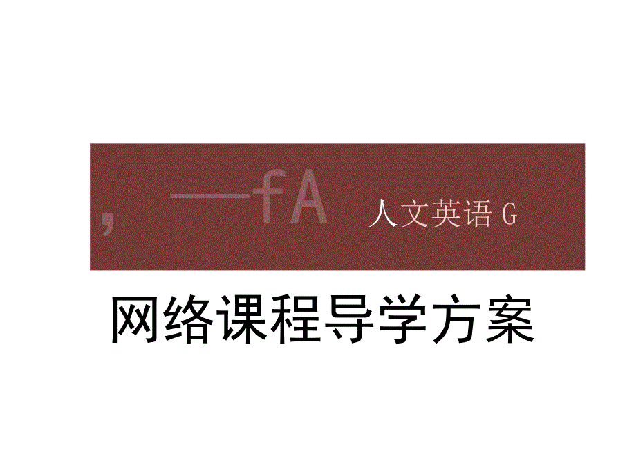 网络课程导学方案.docx_第2页