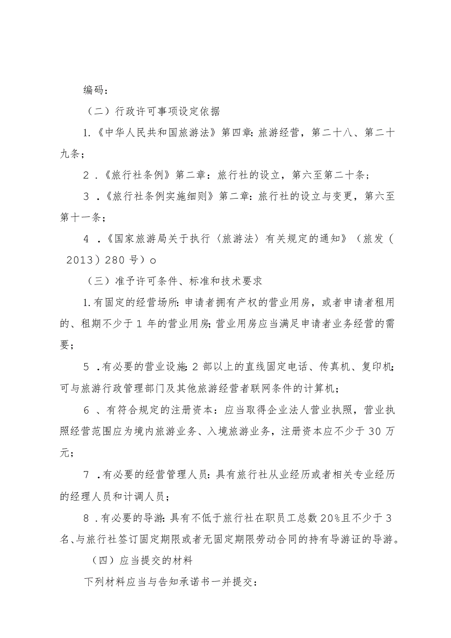 陕西省申请旅行社经营许可事项告知承诺书.docx_第2页