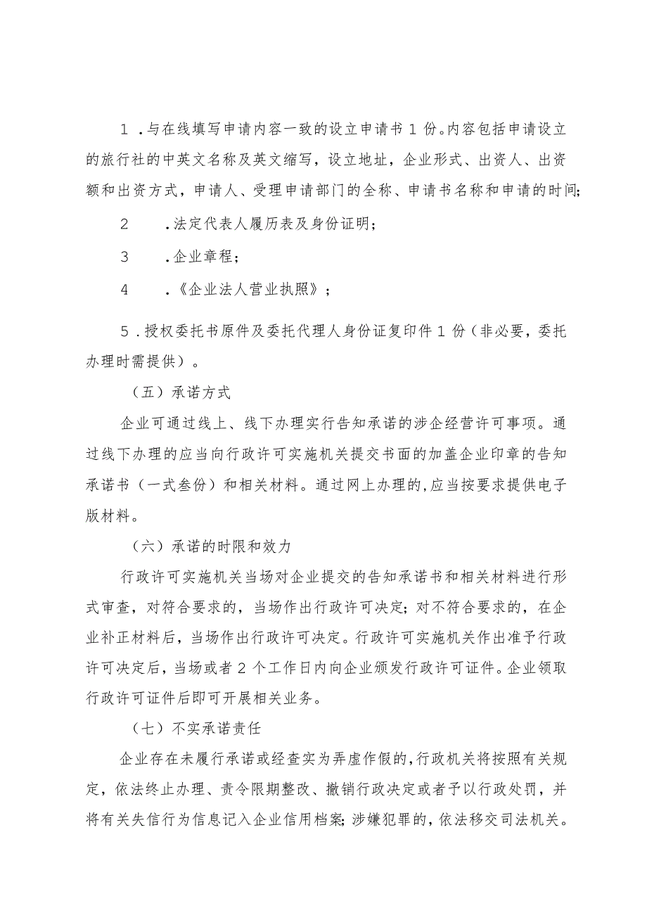 陕西省申请旅行社经营许可事项告知承诺书.docx_第3页