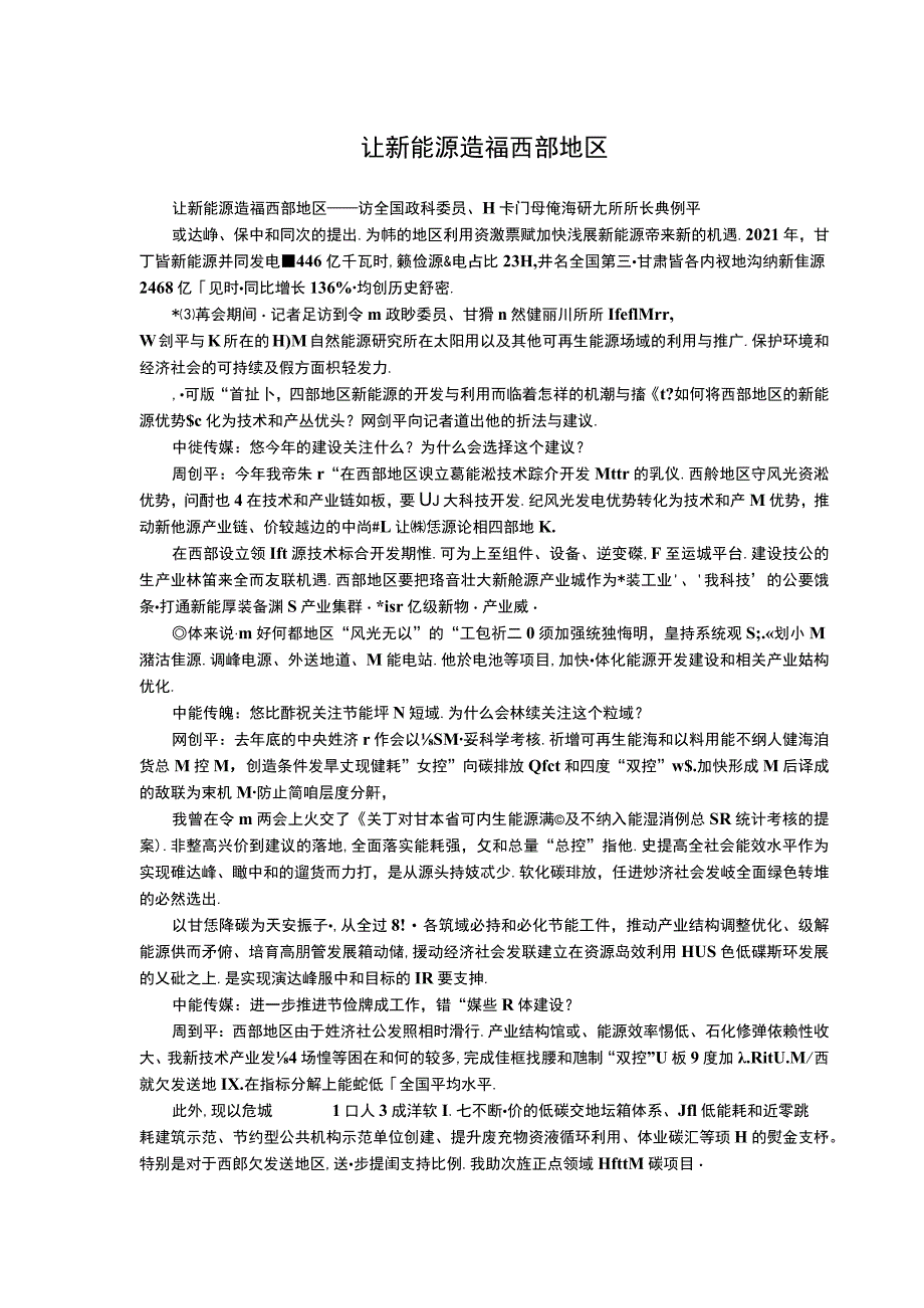 让新能源造福西部地区.docx_第1页