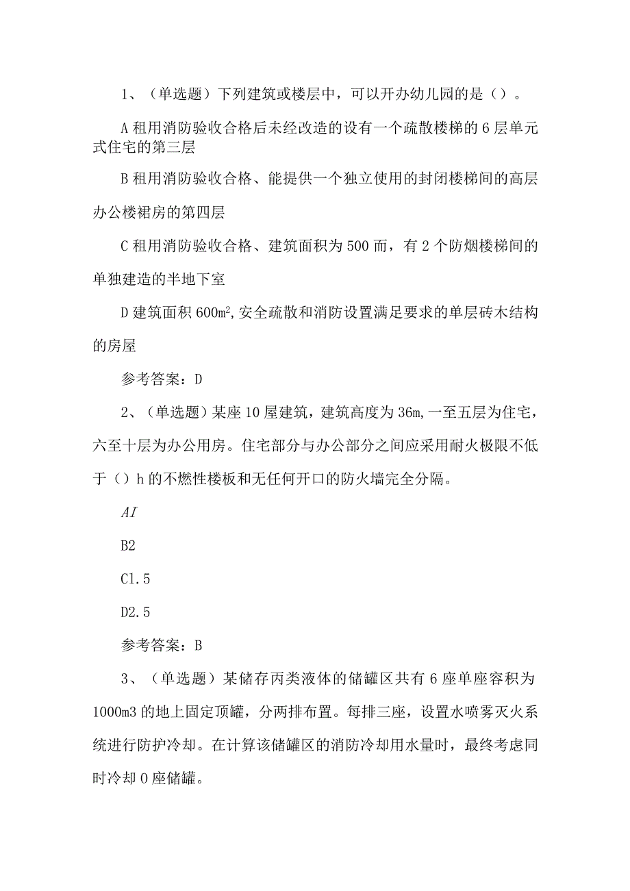 2023年注册消防工程师消防安全技术练习题第90套.docx_第1页