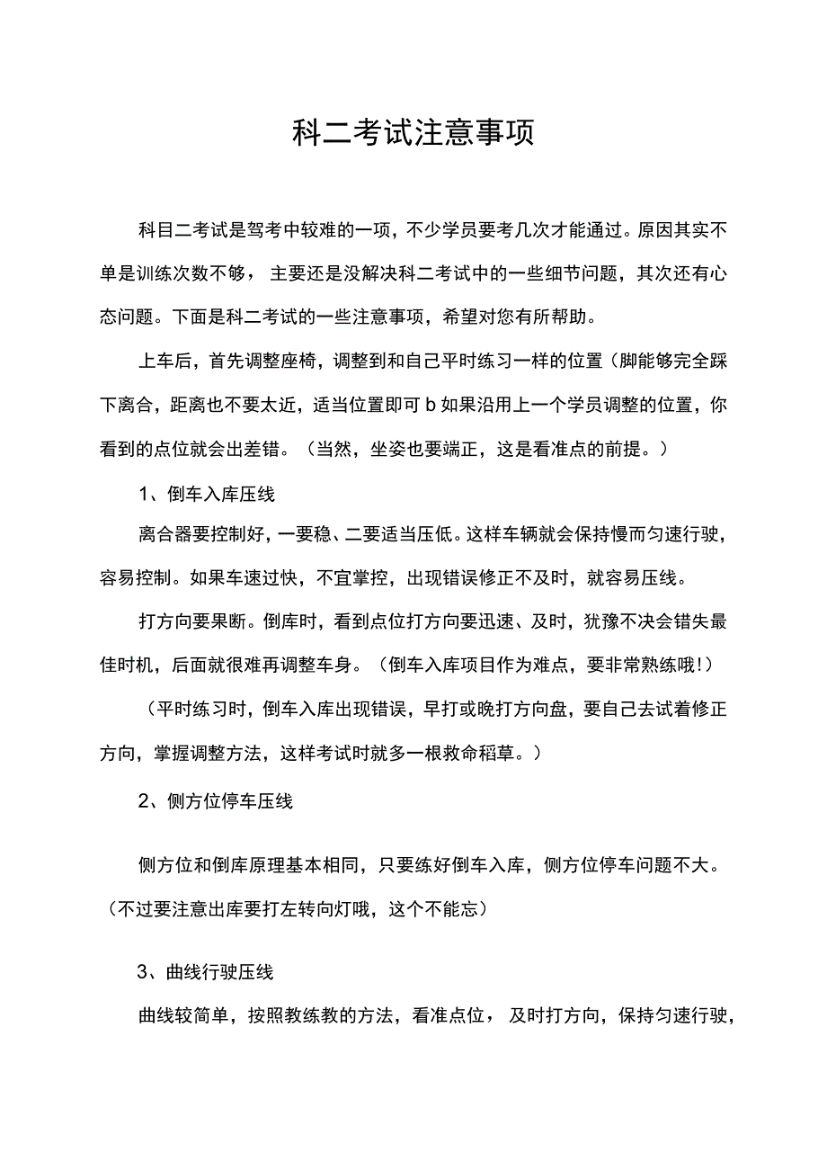 科二考试注意事项.docx_第1页