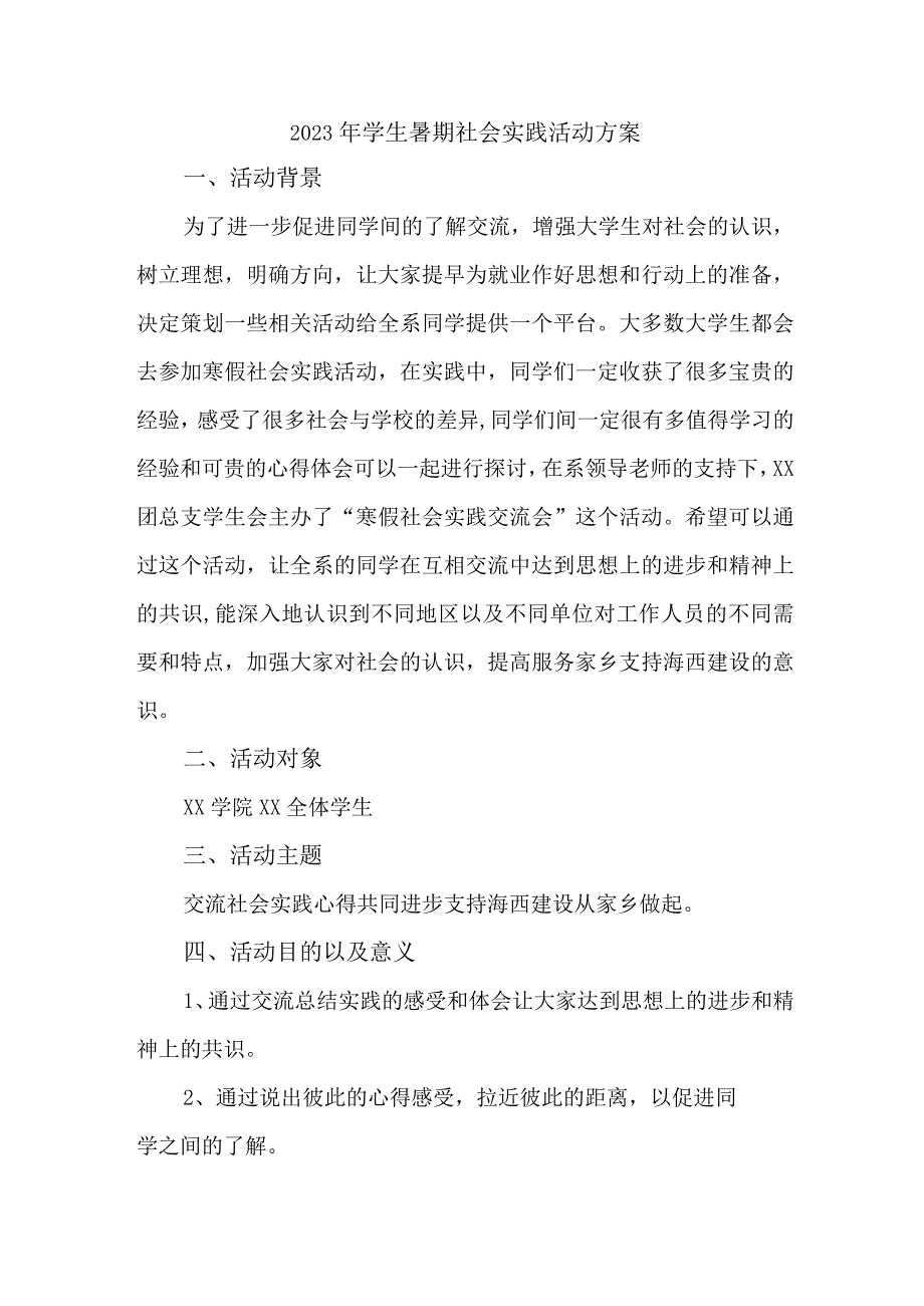 2023年市区学校学生暑期社会实践活动方案 合计3份.docx_第1页