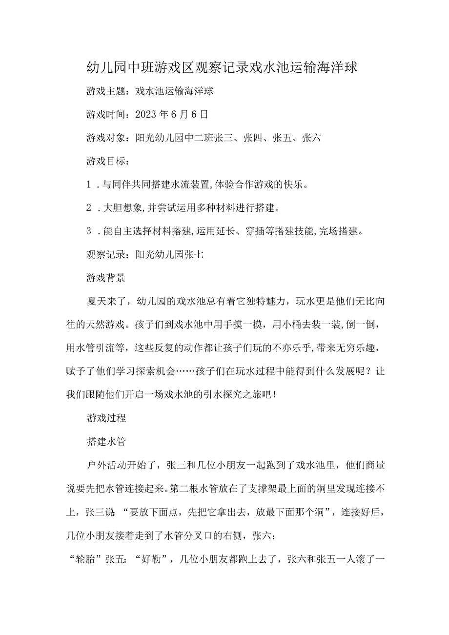 幼儿园中班游戏区观察记录戏水池运输海洋球.docx_第1页