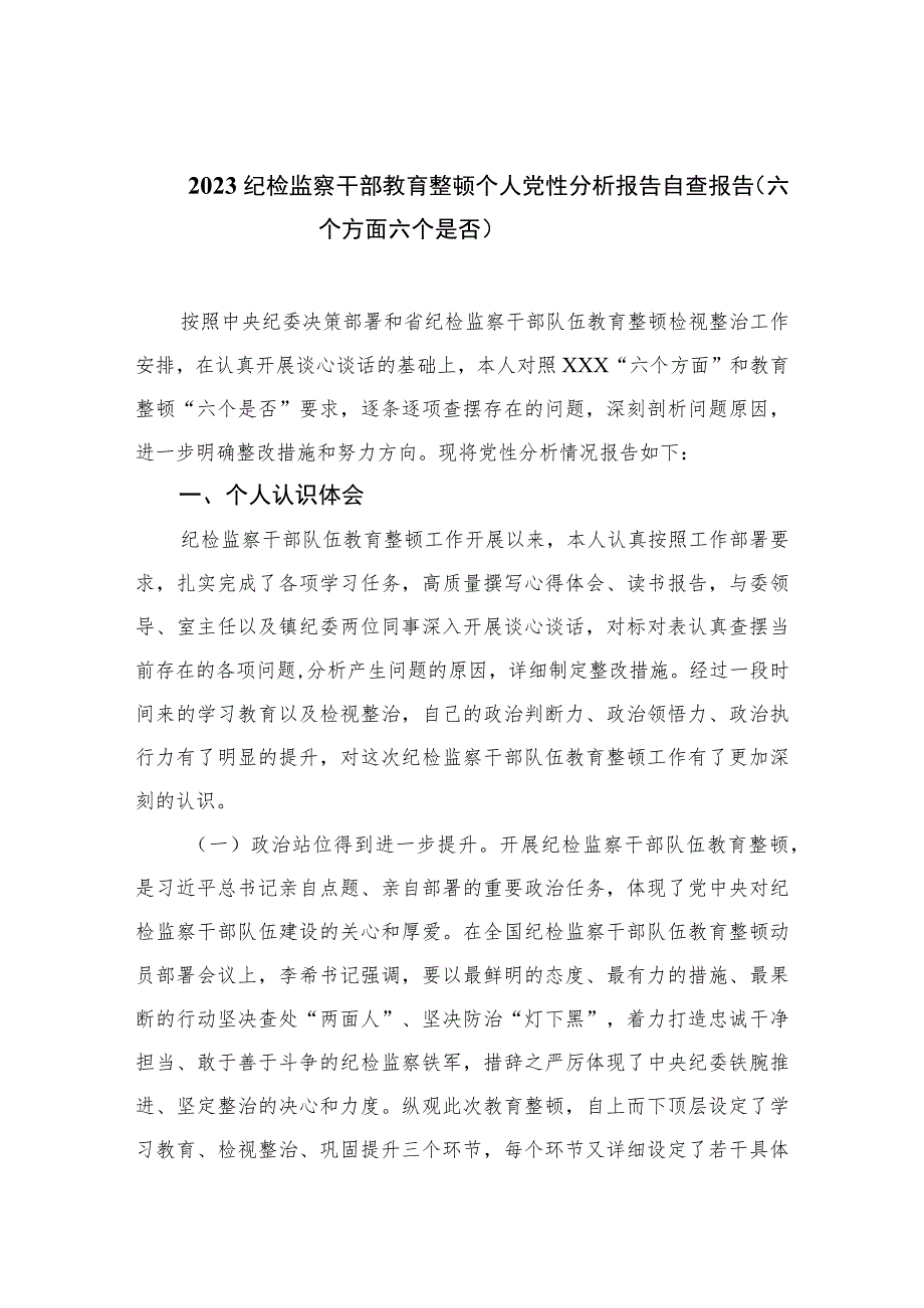 2023纪检监察干部教育整顿个人党性分析报告自查报告（六个方面六个是否）精选（共三篇）.docx_第1页