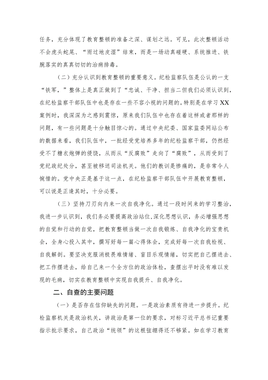 2023纪检监察干部教育整顿个人党性分析报告自查报告（六个方面六个是否）精选（共三篇）.docx_第2页