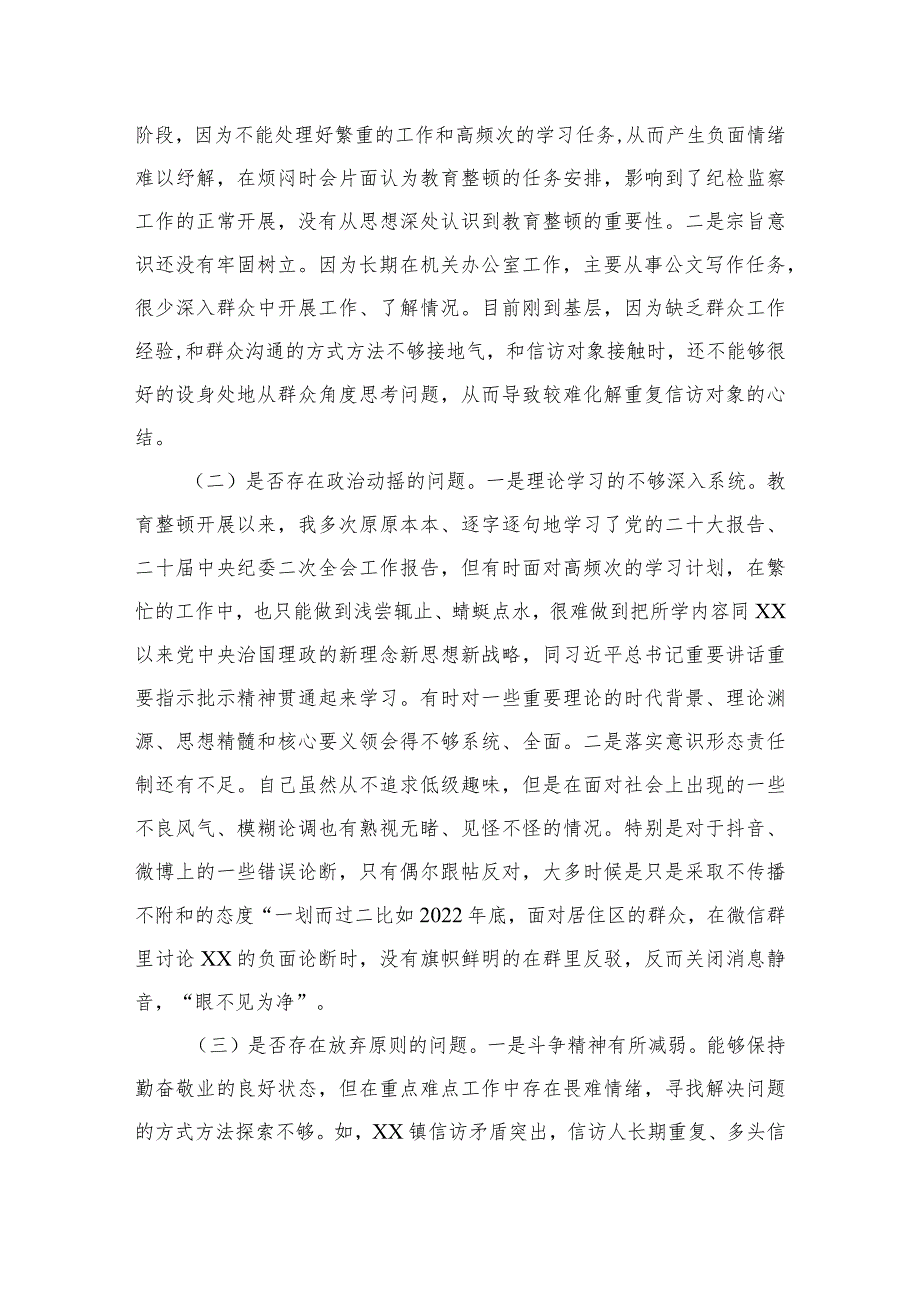 2023纪检监察干部教育整顿个人党性分析报告自查报告（六个方面六个是否）精选（共三篇）.docx_第3页