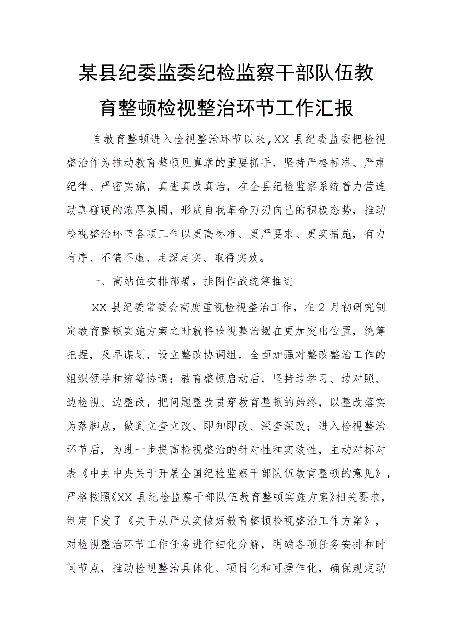 某县纪委监委纪检监察干部队伍教育整顿检视整治环节工作汇报 .docx_第1页