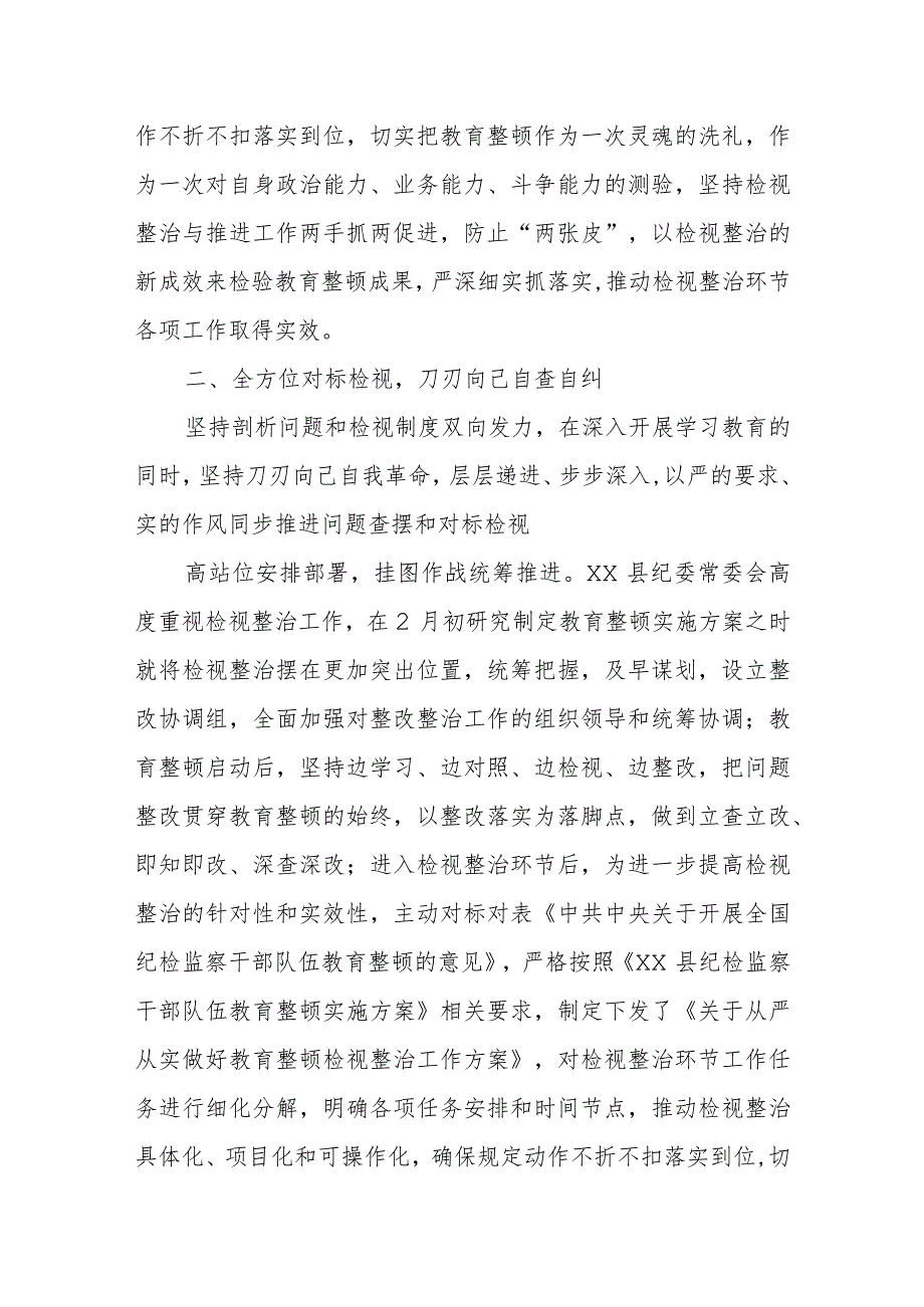 某县纪委监委纪检监察干部队伍教育整顿检视整治环节工作汇报 .docx_第2页