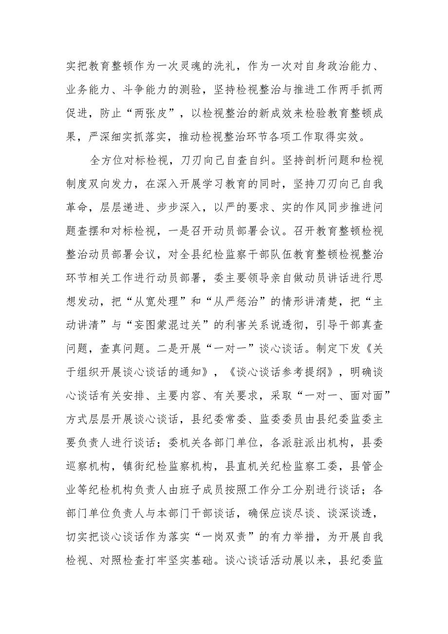 某县纪委监委纪检监察干部队伍教育整顿检视整治环节工作汇报 .docx_第3页