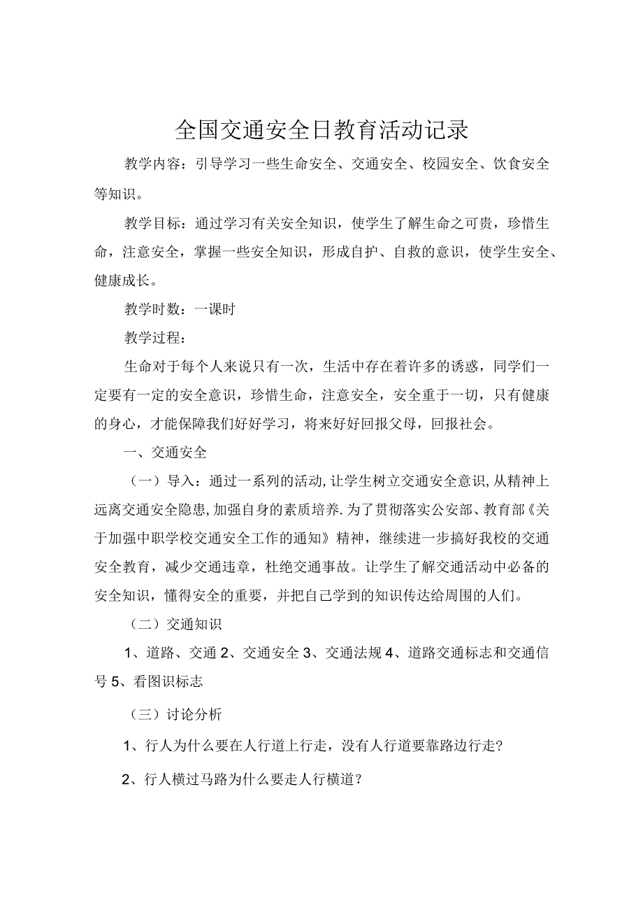 全国交通安全日教育活动记录.docx_第1页