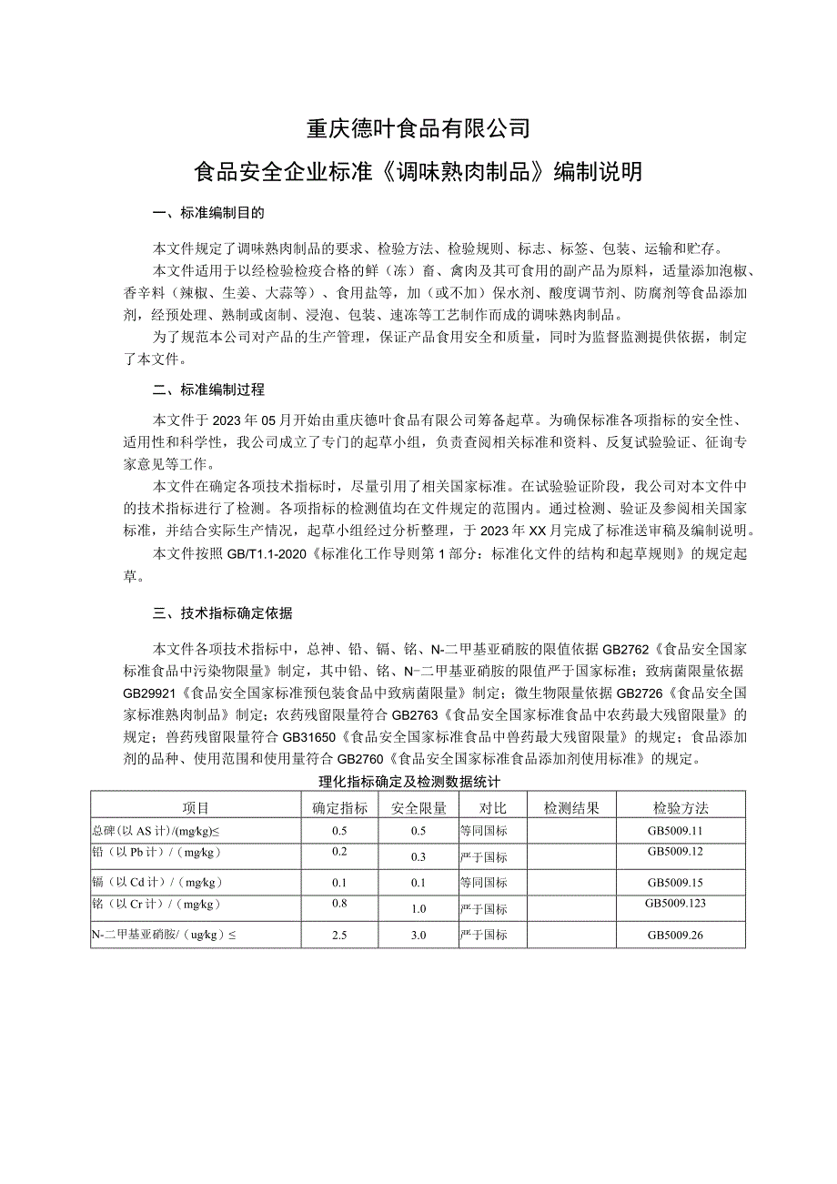 重庆德叶食品有限公司食品安全企业标准《调味熟肉制品》编制说明.docx_第1页