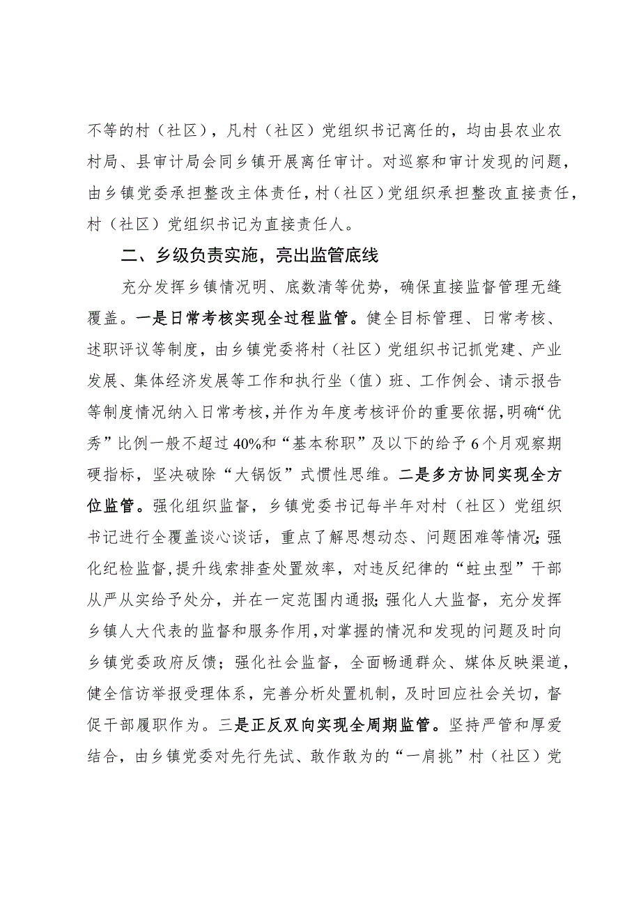 经验做法：构建“一肩挑”党组织书记三级协同监管体系.docx_第2页