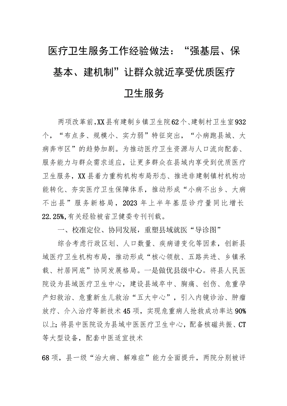 医疗卫生服务工作经验做法：“强基层、保基本、建机制”+让群众就近享受优质医疗卫生服务.docx_第1页