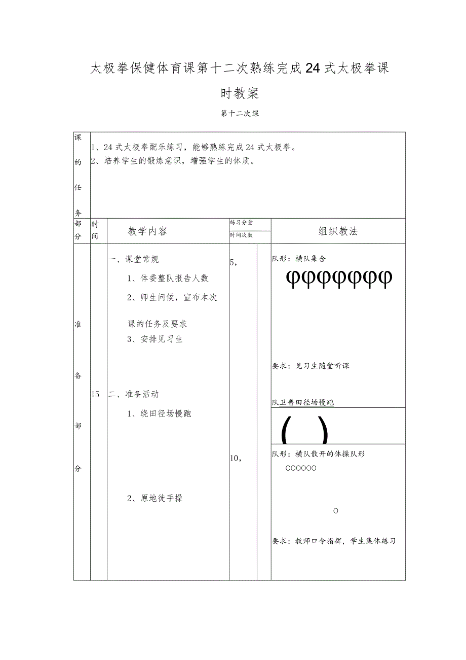 太极拳保健体育课第十二次熟练完成24式太极拳课时教案.docx_第1页