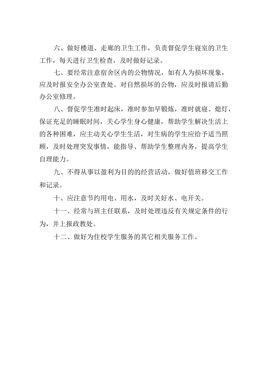 学校宿舍教师安全管理制度.docx_第2页