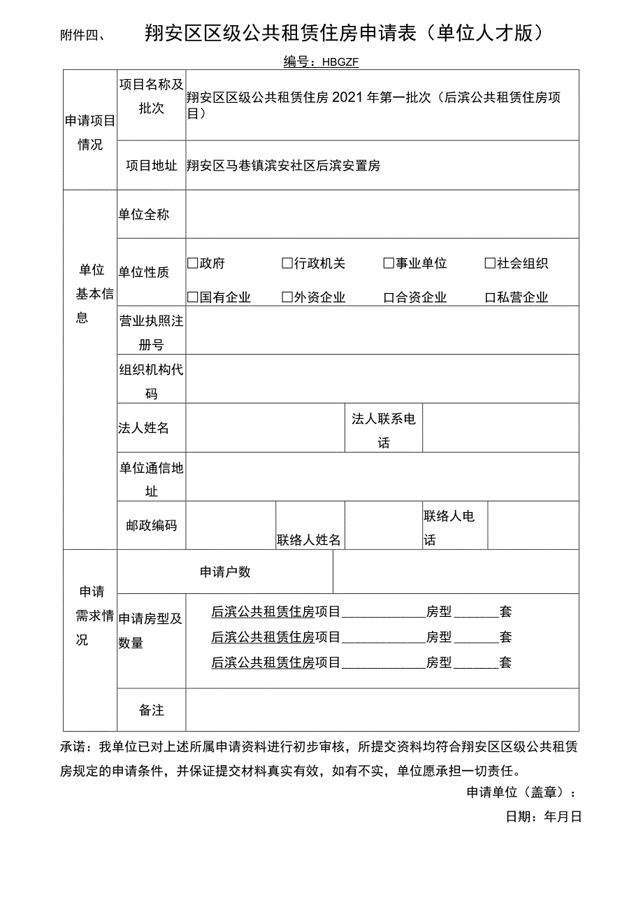 翔安区区级公共租赁住房申请表单位人才版.docx_第1页