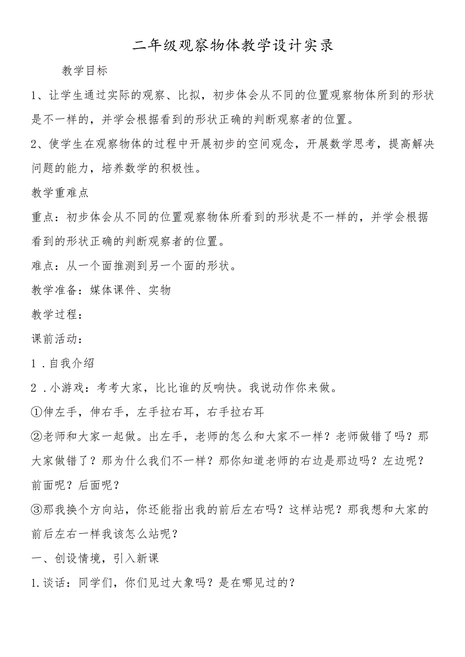 二年级观察物体教学设计实录.docx_第1页