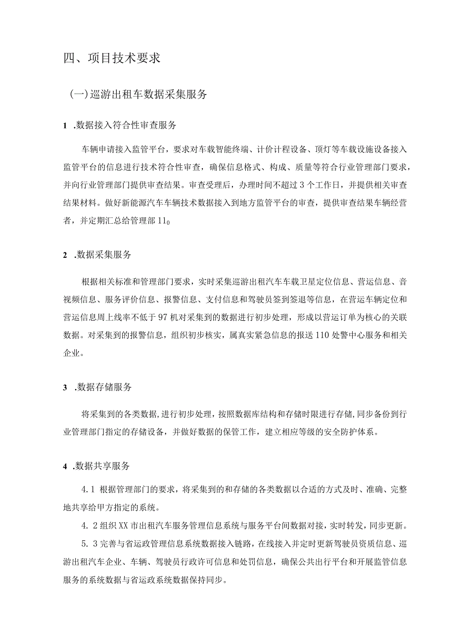 XX市巡游出租车数据采集和公众出行信息服务采购需求.docx_第2页