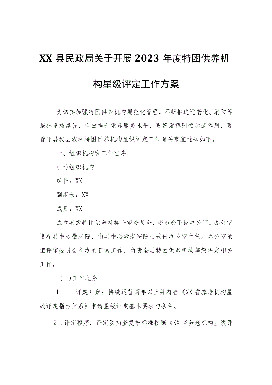 XX县民政局关于开展2023年度特困供养机构星级评定工作方案.docx_第1页