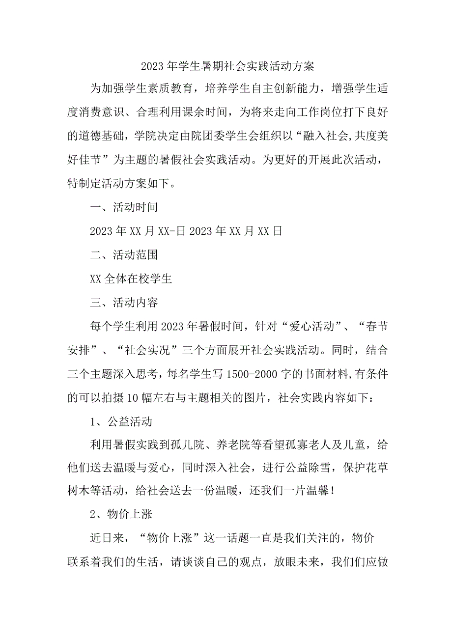 2023年高校《学生暑期社会》实践活动方案.docx_第1页