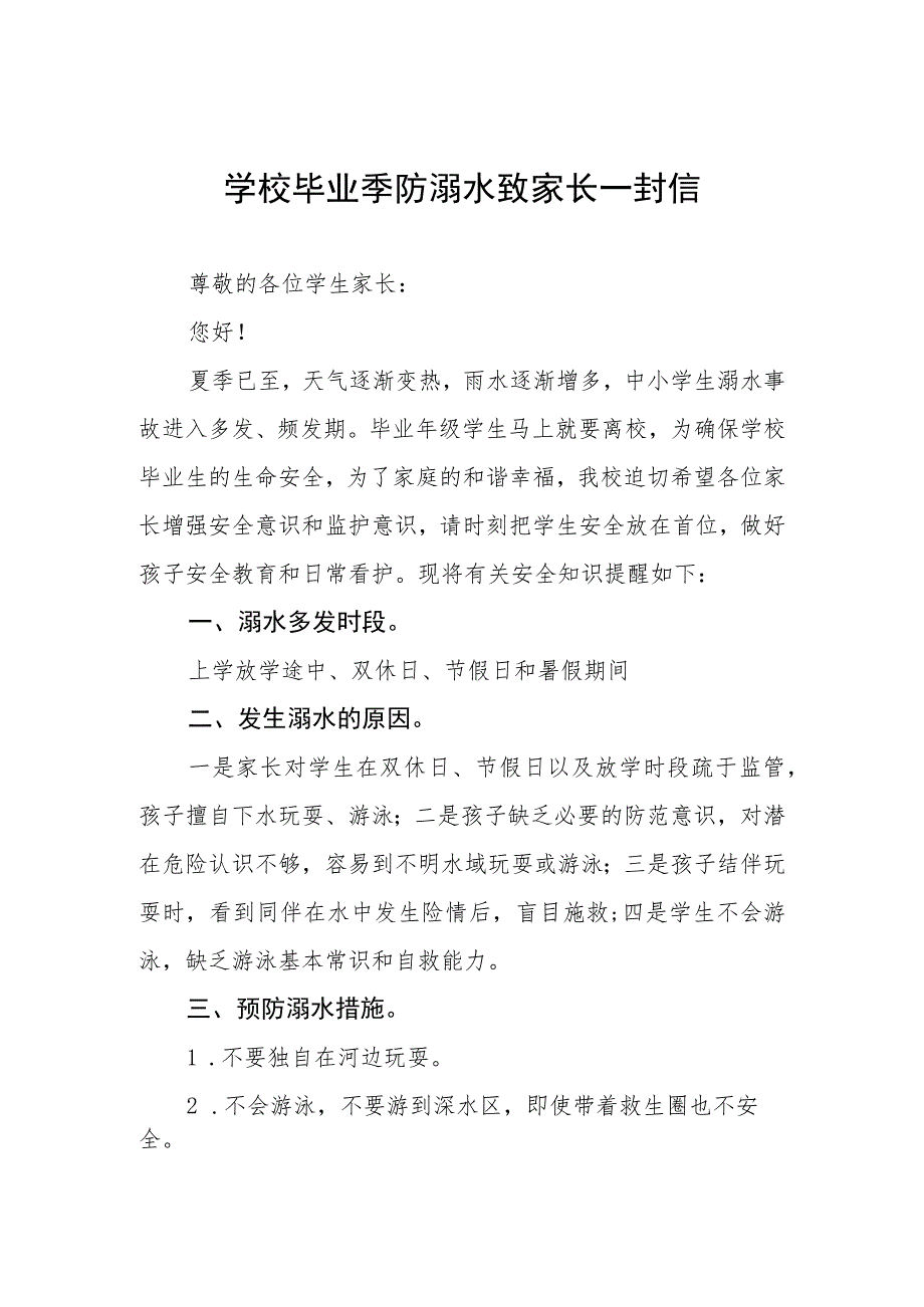 2023年学校毕业季防溺水致家长一封信四篇.docx_第1页