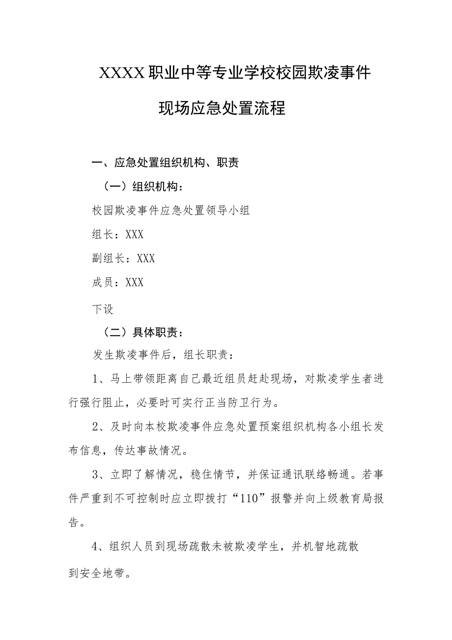 职业中等专业学校校园欺凌事件现场应急处置流程.docx_第1页