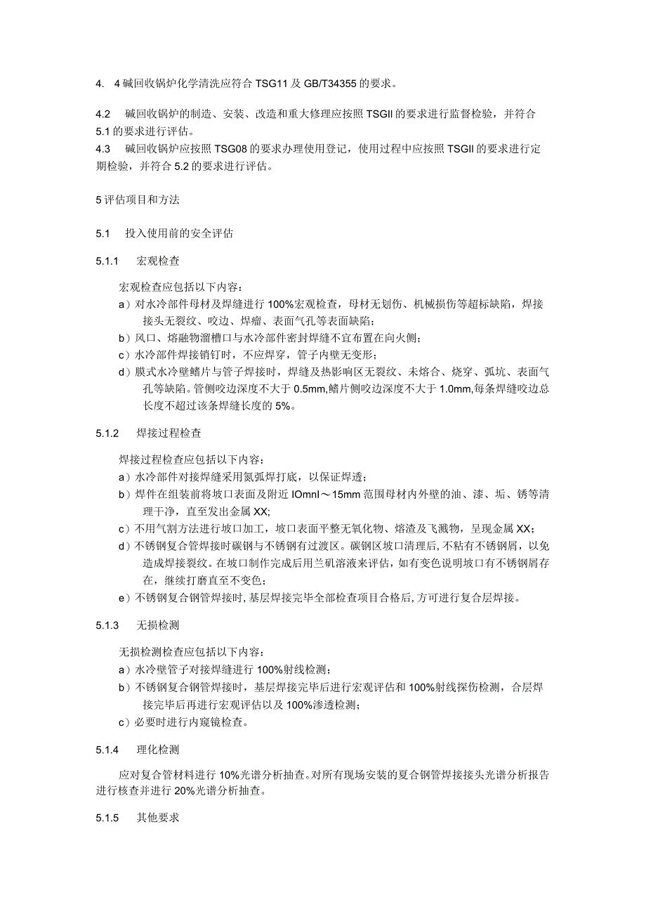 碱回收锅炉安全运行评估技术规范.docx_第2页