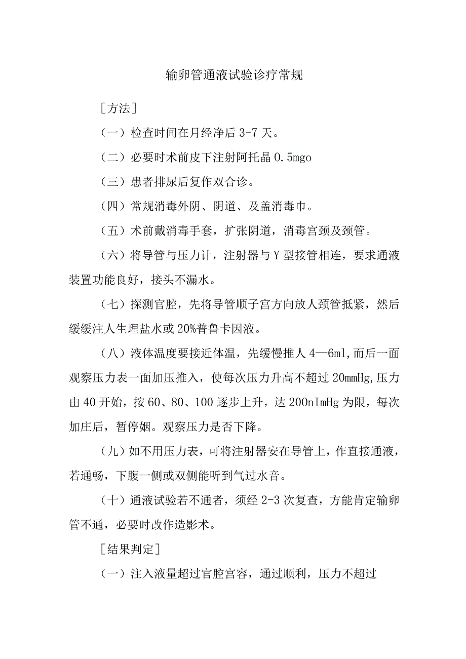 输卵管通液试验诊疗常规.docx_第1页