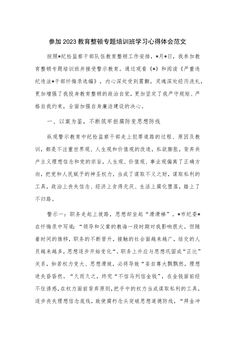 参加2023教育整顿专题培训班学习心得体会范文.docx_第1页