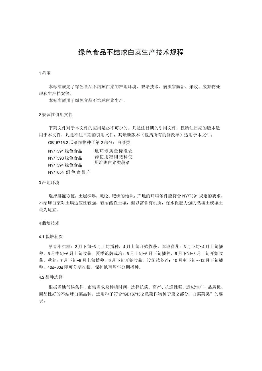 绿色食品 不结球白菜生产技术规程.docx_第1页